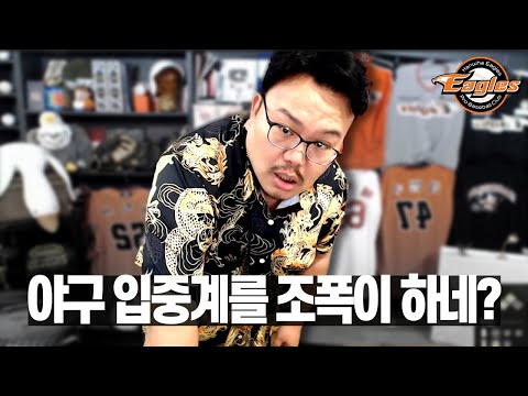 치지직은 조폭이 야구 입중계도 하네(vs 키움 리액션)