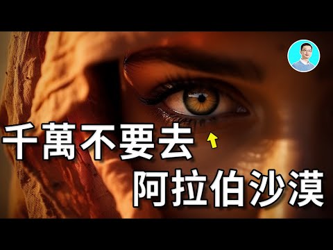 【震驚】阿拉伯沙漠中藏有亞特蘭蒂斯失落的文明？為什麼不能去？那裏不是人類的國度？古蘭經記載他們竟然沈默在沙漠之下。尼可拉斯楊 優秀天才團