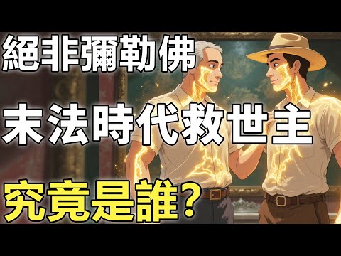 不是燃燈古佛，更不是彌勒佛！末法時代救世主身份曝光？令人意外【輪回|因果|佛學】