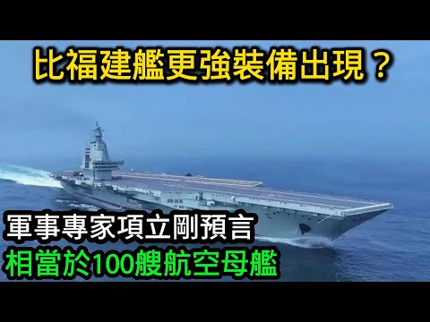 比福建艦更牛力量出現？軍事專家項立剛預言，相當於100艘航空母艦