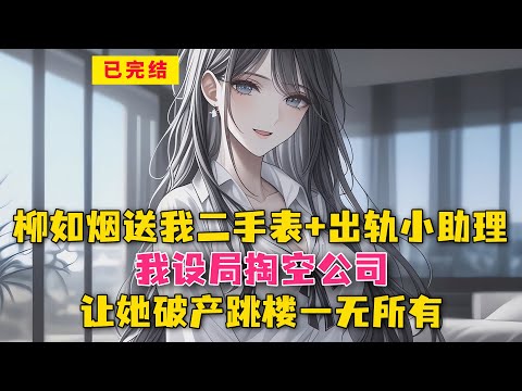 柳如烟送我二手表 + 出轨小助理！我设局掏空公司，让她破产跳楼一无所有！#小说 #漫画解说 #二次元 #漫画剪辑 #柳如烟 #漫画推荐 #动漫推荐 #小说推荐 #全文一更到底