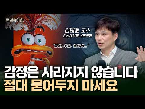 나를 해치는 부정적인 생각들, 우울과 불안감 이렇게 떨칠 수 있습니다 | 심리학과 김태훈 교수X줄리안X이주호 [백년의 아침 16화 FULL]