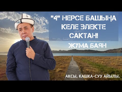 ЖУМА БАЯН: «4 НЕРСЕ БАШЫҢА КЕЛЕ ЭЛЕКТЕ САКТАН» Устаз Абдишүкүр Нарматов. Аксы, Кашка-суу айылы.
