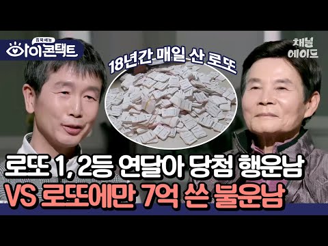 로또에 18년 집착, 전 재산 올인! 그러나 당첨X 가족과 멀어지기만 한 불운남😱 #아이콘택트 #로또