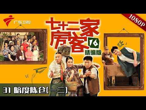 【#七十二家房客 第16季|精编】第31集 暗度陈仓1 #粤语 #喜剧