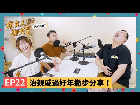 Podcast EP22｜新年快樂！你的年假開心嗎？治親戚過好年撇步分享！