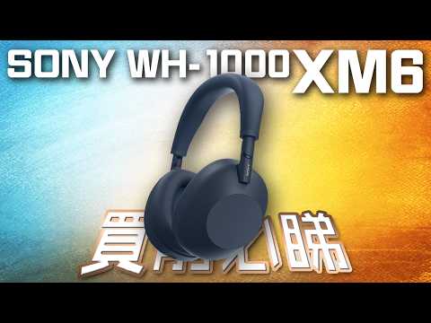 最強主動降噪？ SONY WH-1000XM6 終極評測 + Q&A