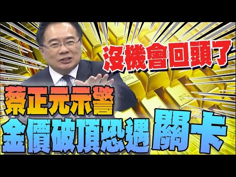【全程字幕】金價再破頂! 跟著"他"買準沒錯? 蔡正元示警: 關鍵數字恐卡關