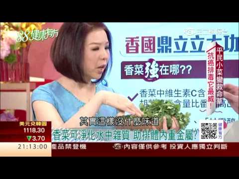 平民小菜變救命草 抗癌排毒它在行!｜健康有方20170322｜三立台灣台CH29