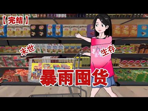【完结】《暴雨囤货》末世来临，暴雨不停，而我却在家里看着动漫吃着烧烤火锅，这该死的安全感爆棚#动画 #小说 #悬疑#凶杀#恐怖#灵异讲述屋