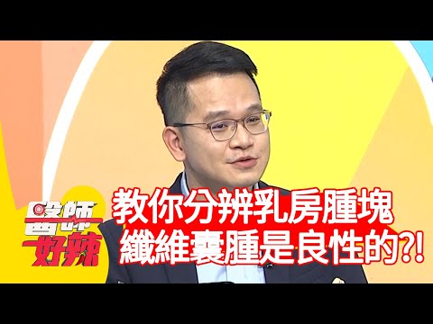 醫師教你分辨乳房腫塊！纖維囊腫是良性的？！【#醫師好辣】20201130 part1 EP1058 田知學 藍波