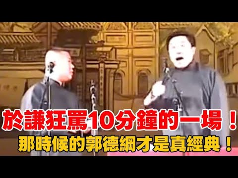 把於謙逼得狂罵10分鐘的一場！每個包袱都絕到不行！那時候的郭德綱才是真・經典！德云社相声大全 #郭德纲  #于谦  #助眠相声#郭德纲于谦 #助眠 #助眠相聲 #asmr