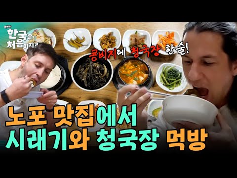 욕쟁이 할머니 노포에 찾아간 외국인들! 된장 시래기, 콩비지, 청국장과 숯불고기 조합의 맛은? | #어서와한국은처음이지 EP.376 외