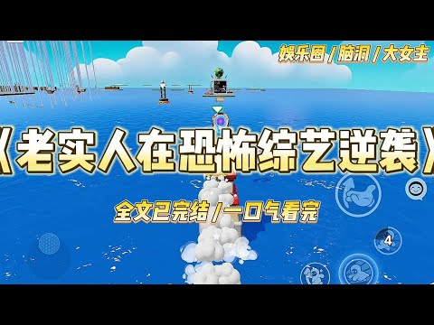 《老实人在恐怖综艺逆袭》参加恐怖逃生综艺，节目组安排我这个老实人做卧底。任务是搞砸团队的一切行动。#一口气看完 #小说 #爱情 #绿茶 #爽文 #豪门 #甜宠 #打脸 #娱乐圈