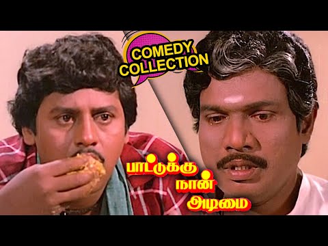 அய்யயோ எவனோ சொந்தக்காரன் சோத்துக்கு வந்துட்டான் டோய்..! | Tamil Comedy | Goundamani Senthil Comedy