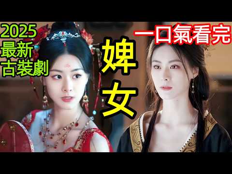2025最新爆火古裝劇，庶女天崩開局，苦學西域媚術，迷倒王爺逆襲人生，一口氣看完1~26全集完整版，大陸港臺電視劇解說