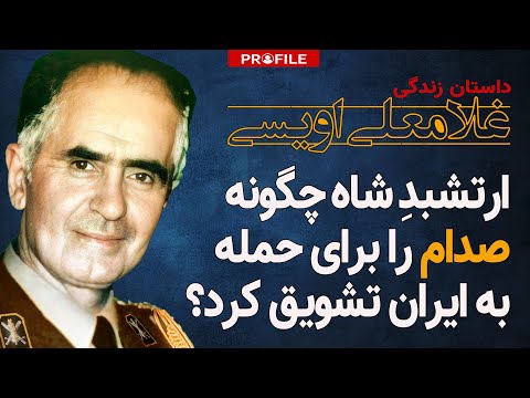 ارتشبد اویسی چگونه صدام را برای حمله به ایران تشویق کرد؟