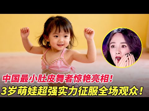 中国最小肚皮舞者惊艳亮相！3岁萌娃完美演绎《金翅鼓舞》，超强实力征服全场观众！【家有大明星】