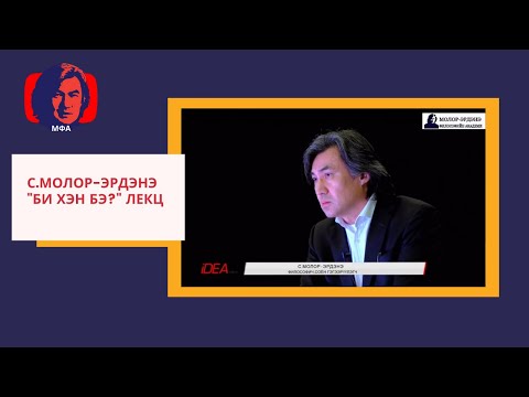 С.Молор-эрдэнэ "Би Хэн Бэ?"