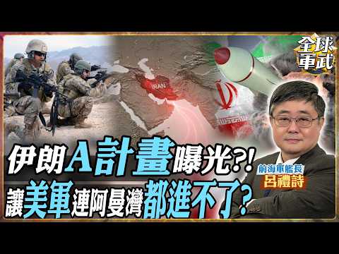 [CC Subtitles] A US landing would be suicide! Iran has already devised Plan A!? Instant annihilat...