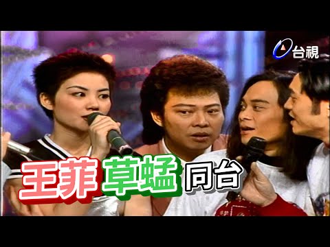 王菲 梁朝偉 草蜢  在這裡同台啦!【龍兄虎弟】精華