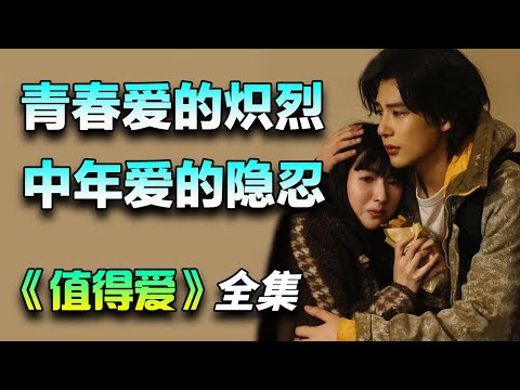 王安宇&王玉雯爱情剧！青春纯粹的爱→中年现实的爱！一口气看完《值得爱》全集