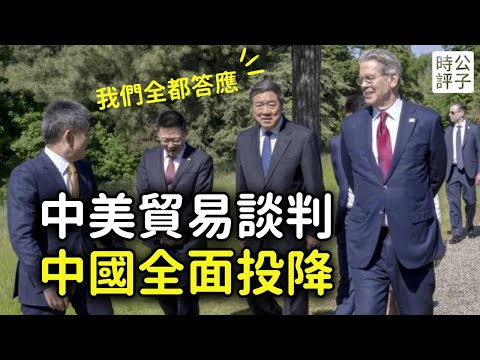 中國對美大讓步！承諾買大豆，打擊芬太尼，不限制出售稀土和Tiktok！中共跪求100%關稅不要來！