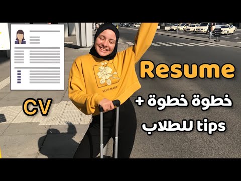 ازاي عملت سيرة ذاتية وانا في ثانوي وجامعة، هنمشي خطوة خطوة لعمل CV او Resume بدون تعقيد