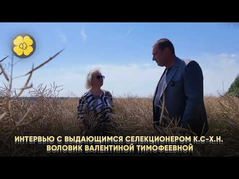 Интервью с выдающимся селекционером к.с-х.н. Воловик Валентиной Тимофеевной.