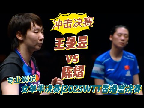 A clash within the same group! Aiming for the finals! Wang Manyu vs. Chen Yi | Women's Singles Se...