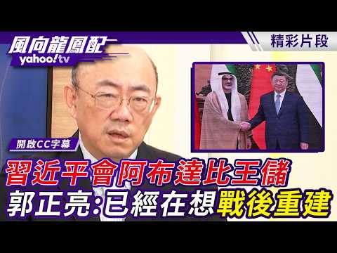 中東戰後布局開始醞釀？習近平會阿布達比王儲 郭正亮直指背後含意：中國大陸已經在想戰後重建【風向龍鳳配】20260417 (1/4)