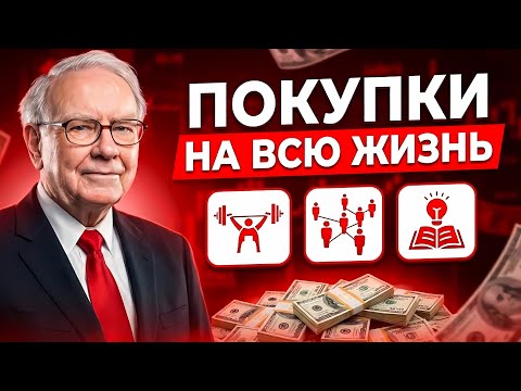Уоррен Баффет: 5 Активов для НЕИЗБЕЖНОГО БОГАТСТВА
