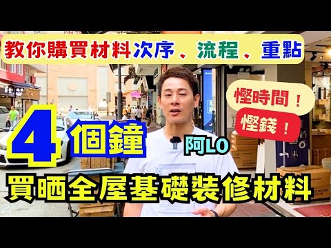 極詳細🔥分享購買裝修材料次序，流程及重點｜買錯可能要拆咗裝修重做😱｜精明裝修｜阿LO家居裝修心得