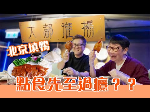 【蘇飛佛】北京填鴨「西」 吃變「西京填鴨」？！