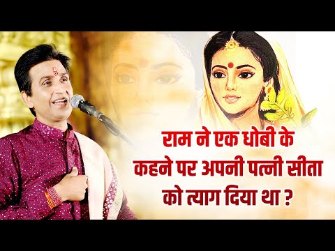 राम ने एक धोबी के कहने पर अपनी पत्नी सीता को त्याग दिया था? | Dr Kumar Vishwas | Election 2024