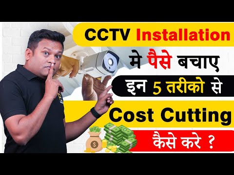CCTV Installation पैसे बचाएं इन तरीको से | How to Save Money in CCTV Installation | Bharat Jain