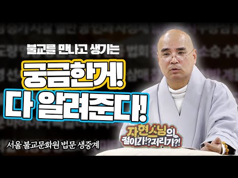 기독교의 구원과 불교 극락의 차이는? 티벳불교는 왜 문제일까? 등등 - 서울불교문화원 법문 생중계 (절이가!? 2월 5일)