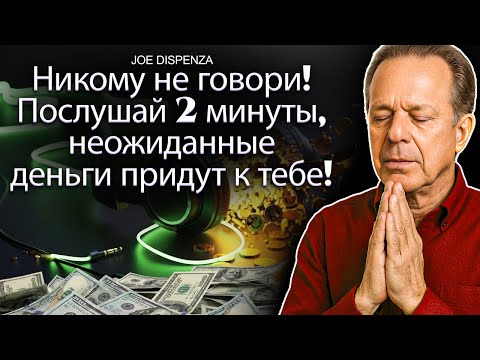 НИКОМУ НЕ ГОВОРИ! ВСЕГО 2 МИНУТЫ, СЛУШАЯ ЭТО, И ДЕНЬГИ ПРИХОДЯТ ИЗ НИОТКУДА — Joe Dispenza