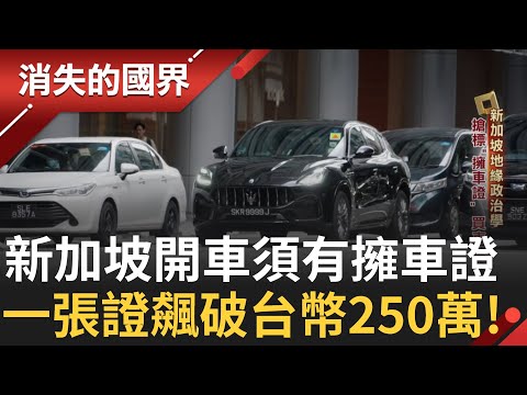 開車還須有"擁車證"?! 新加坡擁車率只有11% 擁車證一張竟飆破台幣250萬!  新加坡房價極高 30坪公寓 賣八千萬仍然熱銷 |李文儀主持|【消失的國界PART1】20240915|三立新聞台