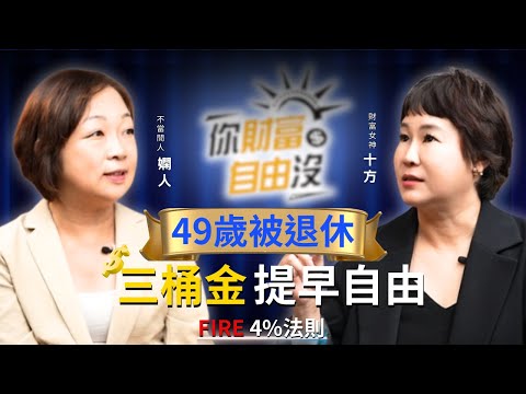 49歲被退休，重啟人生的我現在很好！3桶金讓你無後顧之憂 ft.嫻人｜你財富自由沒EP2