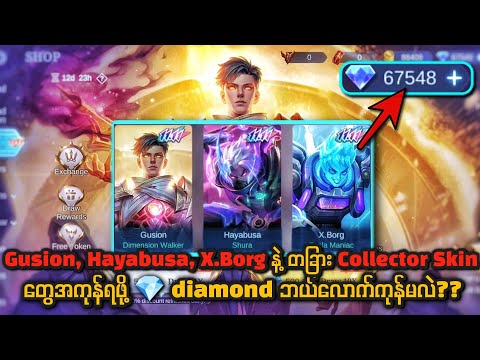 💎 6 သောင်းနဲ့ Gusion, Hayabusa, X Borg နဲ့ တခြား Collector Skin တွေအကုန်ယူရင် 💎 ဘယ်လောက်ကုန်မလဲ ??🔥😍