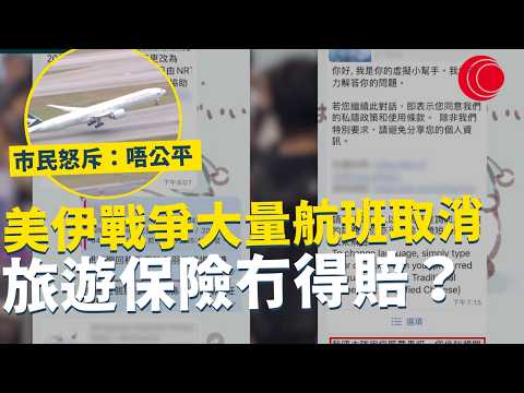 一線搜查|美伊戰爭大量航班取消 旅遊保險冇得賠? 市民怒斥:唔公平 要提早6小時上機|986集|有線新聞 羅頌欣|#一線搜查|HOYTV 77台 #HOYTV #開電視 #HOY