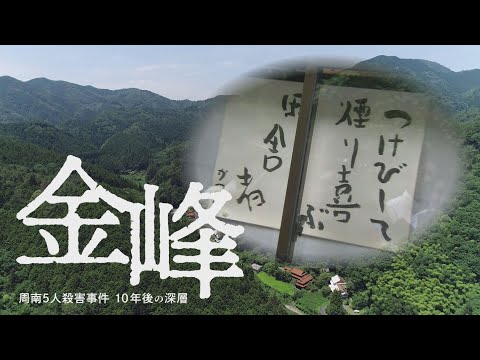 "The Kinpo, Shunan City, Yamaguchi Prefecture murders: the deeper meaning 10 years later" Country...