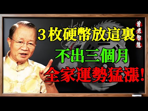 曾仕強：家裡這個地方放3枚硬幣，不出3個月，全家運勢翻天覆地！這不是迷信，是科學。 #曾仕強 #風水 #招財#曾仕強 #曾仕強教授 #易經 #易經智慧 #國學 #中國傳統文化 #曾仕強演講
