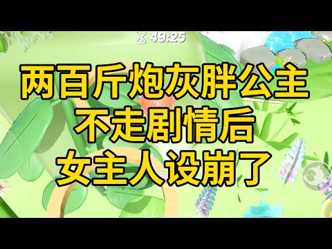 两百斤炮灰胖公主不走剧情后，女主人设崩了 #一口气看完 #小说 #故事 #推文 #聽書 #有聲書 #小說 #故事 #一口氣看完 #爽文