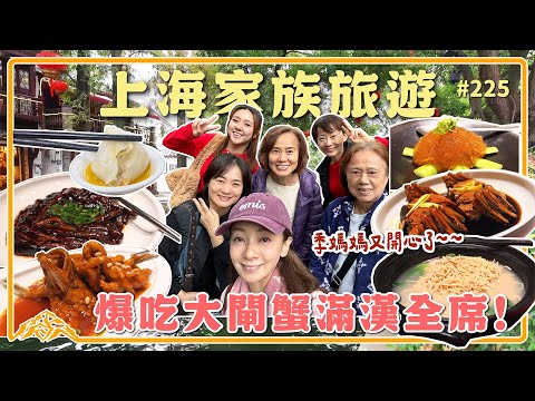 吃貨家族旅行/沒讓你看到流口水算我輸/上海美食精選/￼王仁甫＆季芹 平凡夫妻