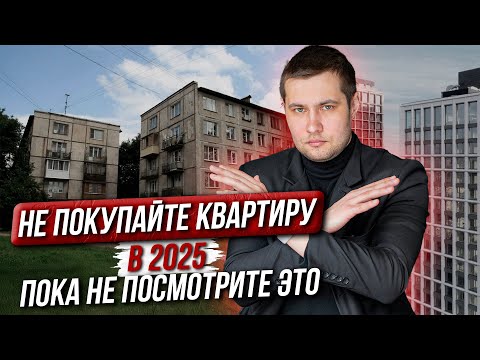 НЕ ПОКУПАЙТЕ Квартиру в 2025 ГОДУ, Пока Не Посмотрите ЭТО ВИДЕО!