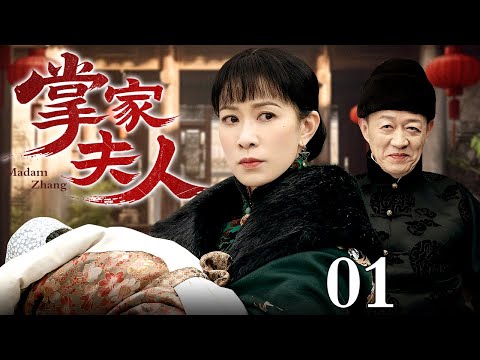 【2025最新电视剧】掌家夫人 01 | 佘诗曼带巨额嫁妆帮商人丈夫东山再起,挟刚出生的幼子震慑夺家产的偏房,既主内又主外紧握掌家大权!(佘诗曼/黄晓明)