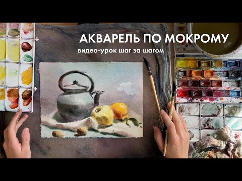 Акварель по мокрому | видео-урок шаг за шагом