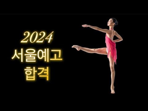 2024학년도 예고 입시 | 서울예술고등학교 합격 | 에프에이 무용 아카데미 학원
